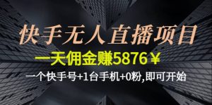 快手无人直播项目,一个快手号 1台手机 0粉,即可开始-克用笔记