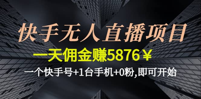 快手无人直播项目,一个快手号 1台手机 0粉,即可开始-克用笔记