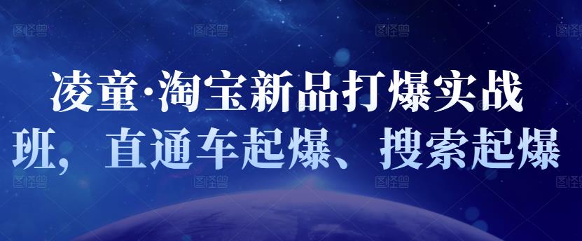 凌童·淘宝新品打爆实战班，直通车起爆、搜索起爆-克用笔记