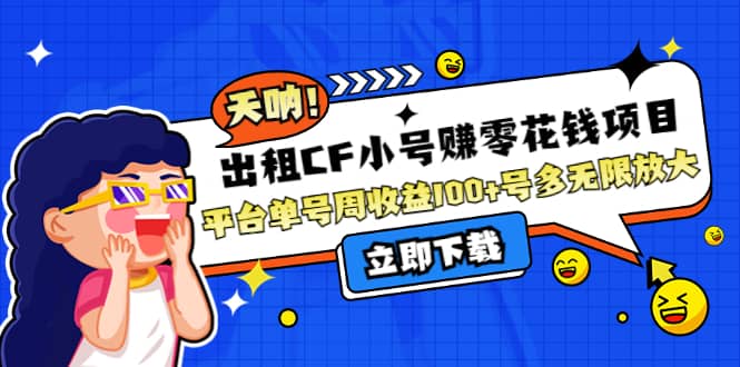 出租CF小号赚零花工作室无限放大-克用笔记