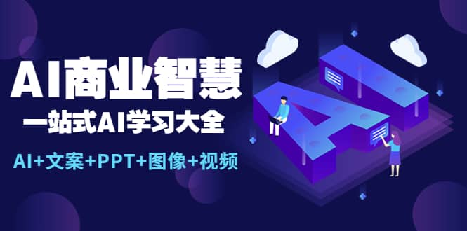 图片[1]-AI商业智慧：一站式AI学习大全【AI 文案 PPT 图像 视频】-克用笔记