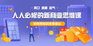 人人必修的新商业思维课：头部财经博主教您，如何用知识改变命运-克用笔记