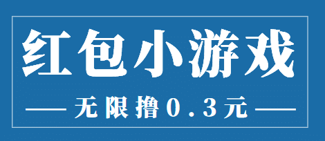 最新红包小游戏手动搬砖项目，无限撸0.3，提现秒到【详细教程 搬砖游戏】-克用笔记