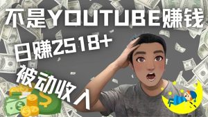 看视频也能被动收入，千次观看赚22美元-日赚2518 （不是YOUTUBE赚钱）-克用笔记
