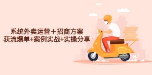 系统外卖运营＋招商方案，获流爆单 案例实战 实操分享-克用笔记