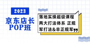2023京东店长·POP班 落地实操超级课程 两大打法体系 正规军-克用笔记