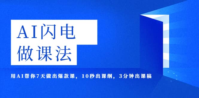 AI·闪电·做课法，用AI帮你7天做出爆款课，10秒出课纲，3分钟出课稿-克用笔记