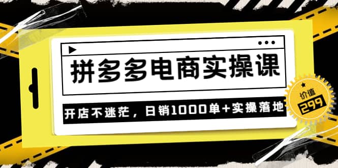 不灭《拼多多电商实操课》开店不迷茫，日销1000单 实操落地（价值299元）-克用笔记