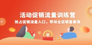 活动促销流量训练营：抢占促销流量入口，带动全店销量暴涨-克用笔记