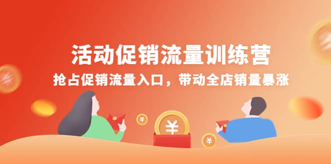 活动促销流量训练营：抢占促销流量入口，带动全店销量暴涨-克用笔记
