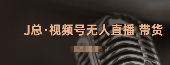 视频号无人直播带货，有微信就可以做，可以批量【视频课程】-克用笔记