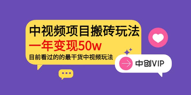 《老吴·中视频项目搬砖玩法，一年变现50w》目前看过的的最干货中视频玩法-克用笔记
