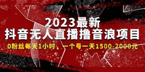 2023最新抖音无人直播撸音浪项目，0粉丝每天1小时，一个号一天1500-2000元-克用笔记