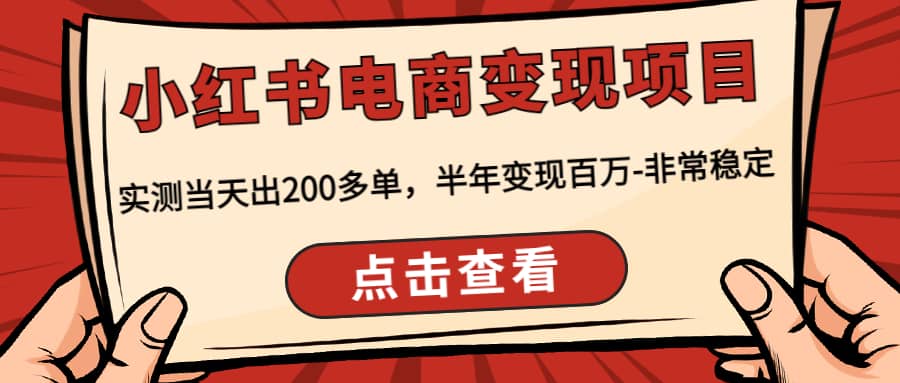 小红书电商变现项目：实测当天出200多单-克用笔记