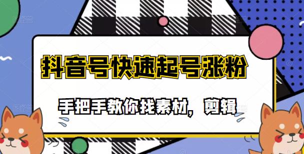市面上少有搞笑视频剪快速起号课程，手把手教你找素材剪辑起号-克用笔记