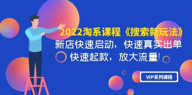 2022淘系课程《搜索新玩法》新店快速启动 快速真实出单 快速起款 放大流量-克用笔记