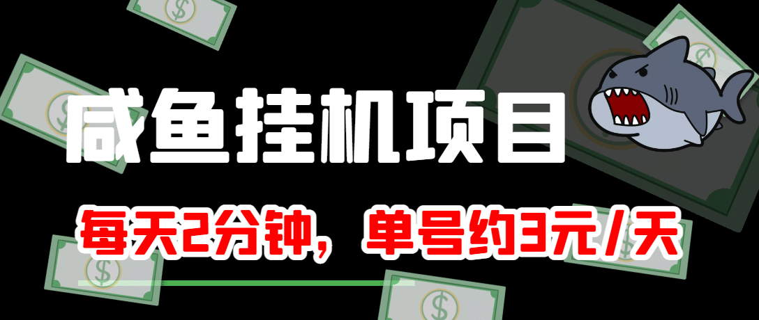 咸鱼挂机单号3元/天，每天仅需2分钟，可无限放大，稳定长久挂机项目-克用笔记