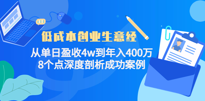 低成本创业生意经，8个点深度剖析成功案例-克用笔记