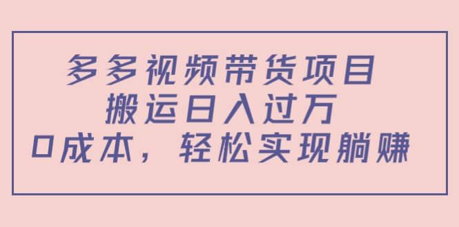 多多视频带货项目（教程 软件）-克用笔记