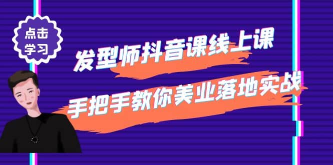 发型师抖音课线上课，手把手教你美业落地实战【41节视频课】-克用笔记