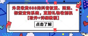 外发收费688的抖音权重、限流、标签查询系统，直播礼物收割机【软件 教程】-克用笔记