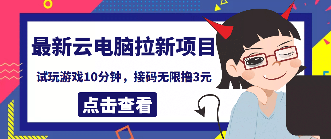 最新云电脑平台拉新撸3元项目，10分钟账号，可批量操作【详细视频教程】-克用笔记