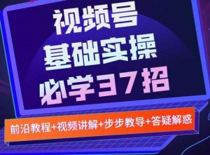 视频号实战基础必学37招，每个步骤都有具体操作流程，简单易懂好操作-克用笔记