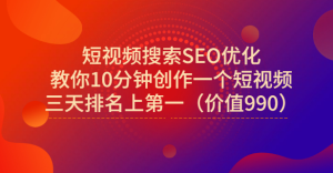 宋老师·短视频搜索SEO优化，教你10分钟创作一个短视频，三天排名上第一-克用笔记