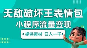 无敌破坏王动画表情包流量变现：一条视频赚几千几万（教程 素材）-克用笔记