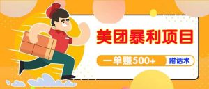 【高端精品】美团最新实战玩法【首发最详细话术】-克用笔记