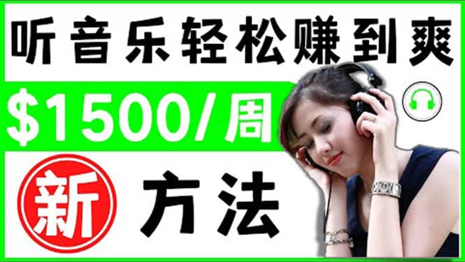 2022听音乐赚钱的新方法 音乐赚钱 app让你轻松赚钱1首歌=3美元-克用笔记
