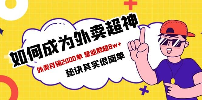 餐饮人必看-如何成为外卖超神 外卖月销2000单 营业额超8w 秘诀其实很简单-克用笔记