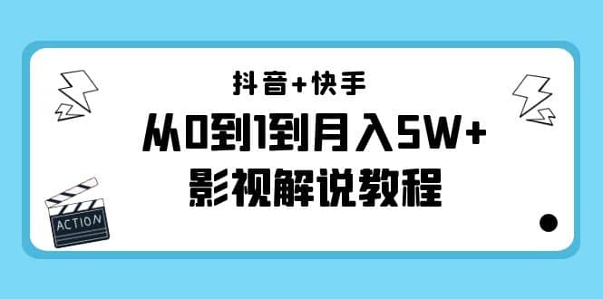 抖音 快手（更新11月份）影视解说教程-价值999-克用笔记