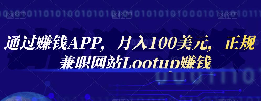 通过赚钱APP，月入100美元，正规兼职网站Lootup赚钱-克用笔记