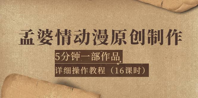 孟婆情动漫原创制作：5分钟一部成品，详细操作教程（16课时）-克用笔记
