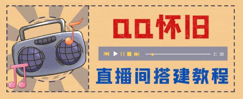 外面收费299怀旧QQ直播视频直播间搭建 直播当天就能见收益【软件 教程】-克用笔记