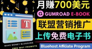 通过虚拟商品交易平台Gumroad，发布免费电子书 并推广自己的联盟营销链赚钱-克用笔记