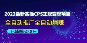 2022最新实操CPS正规变现项目，全自动推广-克用笔记