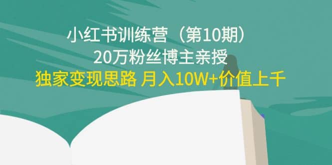 小红书训练营（第10期）20万粉丝博主亲授：独家变现思路-克用笔记
