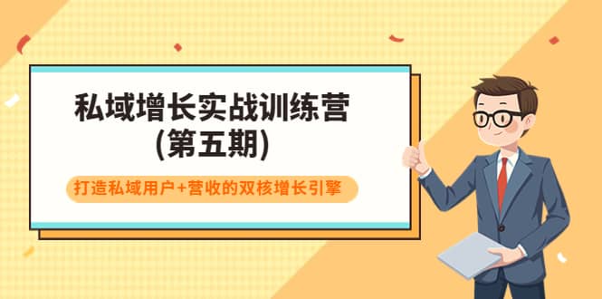 私域增长实战训练营(第五期)，打造私域用户 营收的双核增长引擎-克用笔记