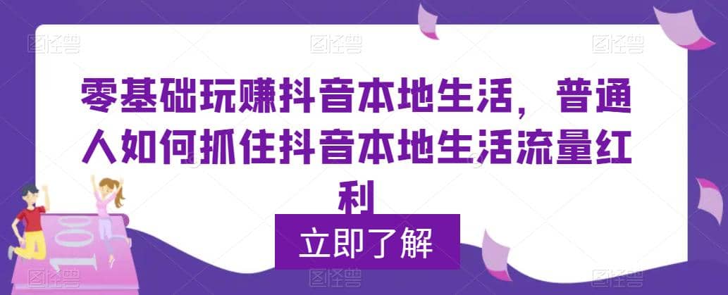 0基础玩赚抖音同城本地生活，普通人如何抓住抖音本地生活流量红利-克用笔记