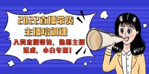 2022直播带货-主播培训课：入局直播带货，熟悉主播话术，小白专用-克用笔记