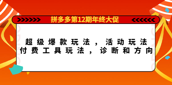 拼多多第12期年终大促：超级爆款玩法，活动玩法，付费工具玩法，诊断和方向-克用笔记