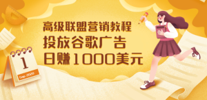 高级联盟营销教程：投放谷歌广告 日赚1000美元，快速获得高质量流量-克用笔记