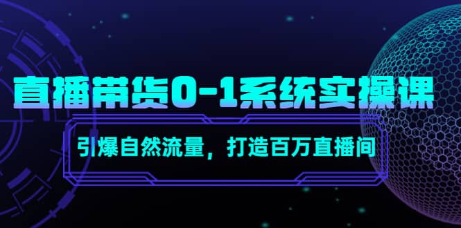 直播带货0-1系统实操课，引爆自然流量，打造百万直播间-克用笔记