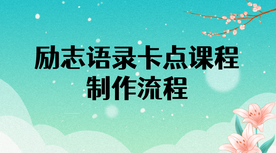 励志语录（中英文）卡点视频课程 半小时出一个作品【无水印教程 10万素材】-克用笔记