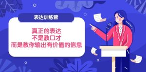 表达训练营：真正的表达，不是教口才，而是教你输出有价值的信息！-克用笔记