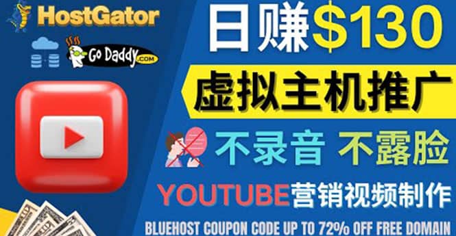 YouTube推广虚拟主机赚钱的方法，无需露脸，无需录音，日赚130美元-克用笔记