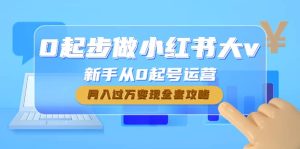 0起步做小红书大v，新手从0起号运营-克用笔记