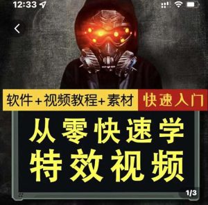 小杰特效师·从零快速学特效视频，快速入门（软件 教程 素材打包）-克用笔记